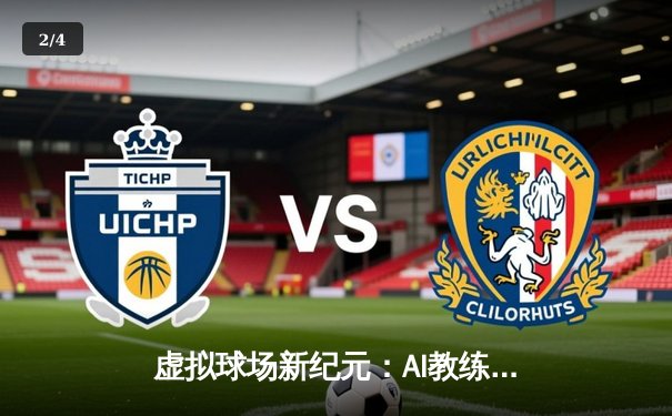 虚拟球场新纪元：AI教练如何用数据革命重塑体育竞技未来 - 2