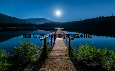 傣族泼水节, 体验最正宗的泼水狂欢