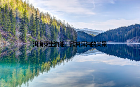 洱海乘坐游船, 欣赏洱海的美景