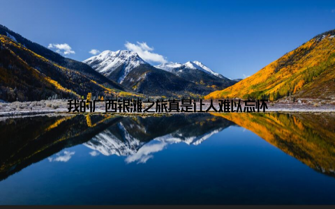 我的广西银滩之旅真是让人难以忘怀