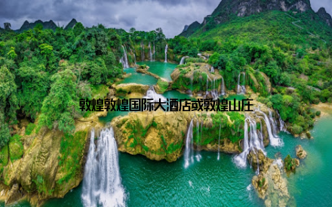 敦煌敦煌国际大酒店或敦煌山庄