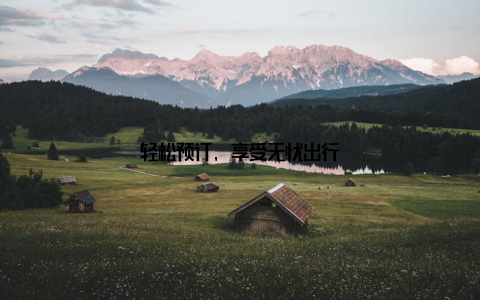 轻松预订, 享受无忧出行