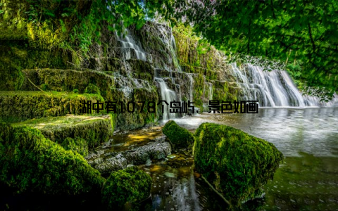 湖中有1078个岛屿, 景色如画