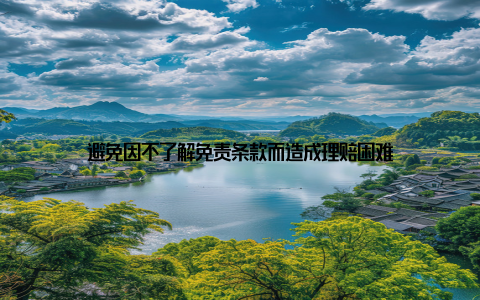 避免因不了解免责条款而造成理赔困难