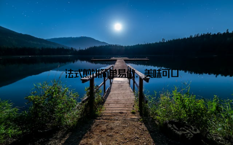 – 法式煎饼简单易做, 美味可口