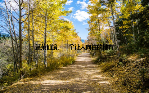 蓬莱仙境, 一个让人向往的地方