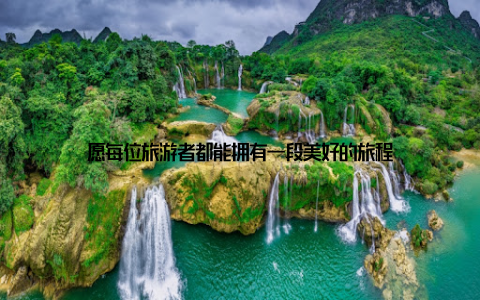 愿每位旅游者都能拥有一段美好的旅程