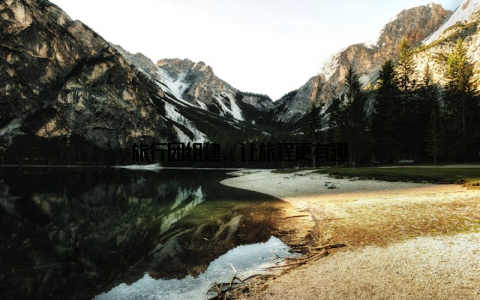 旅行团组建, 让旅程更有趣