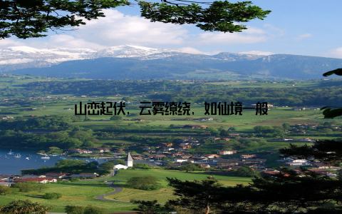 山峦起伏, 云雾缭绕, 如仙境一般