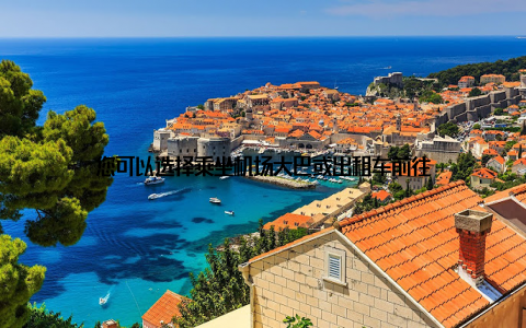 您可以选择乘坐机场大巴或出租车前往