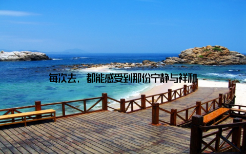 每次去, 都能感受到那份宁静与祥和