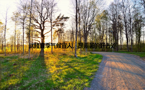 武隆夏季气候宜人, 是避暑的好去处