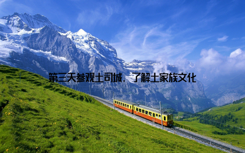 第三天参观土司城, 了解土家族文化