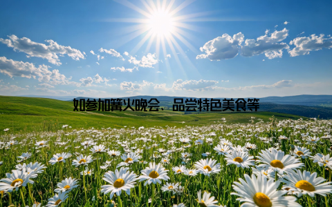 如参加篝火晚会、品尝特色美食等