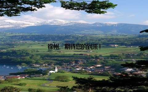 徐州, 期待您的到来!