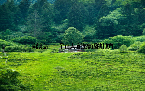 南澳岛, 一个让人流连忘返的地方