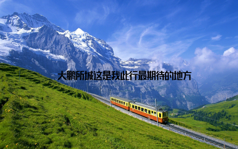 – 大鹏所城这是我此行最期待的地方