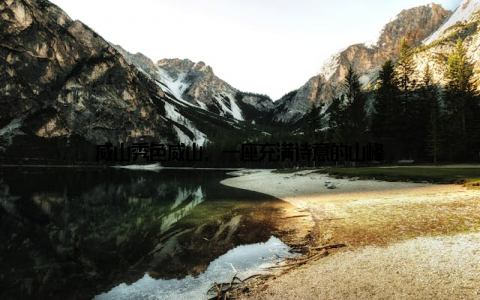 威山秀色威山, 一座充满诗意的山峰