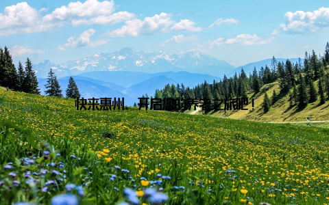 快来惠州, 开启您的养老之旅吧!