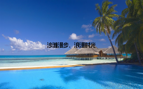 沙滩漫步, 浪漫时光