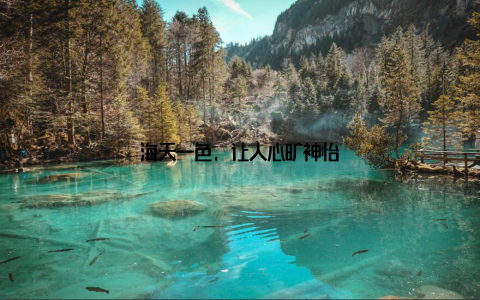 海天一色, 让人心旷神怡