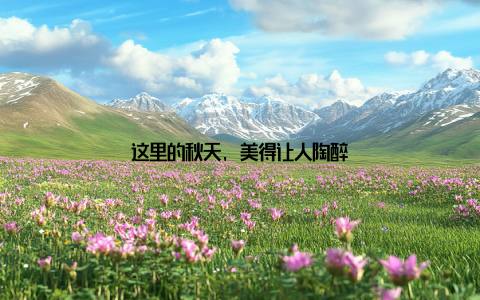 这里的秋天, 美得让人陶醉