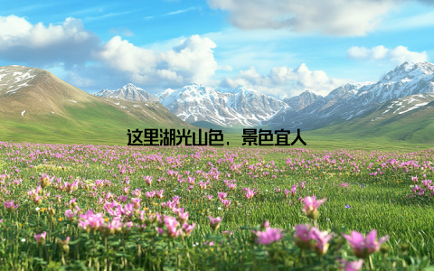 这里湖光山色, 景色宜人