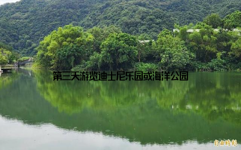 第三天游览迪士尼乐园或海洋公园