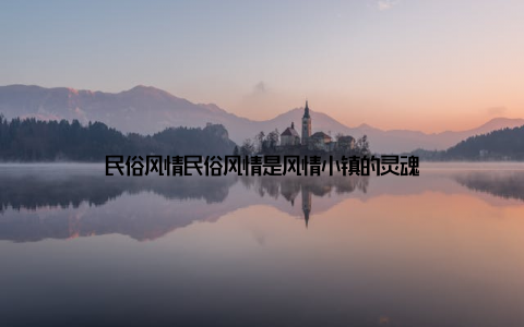 民俗风情民俗风情是风情小镇的灵魂