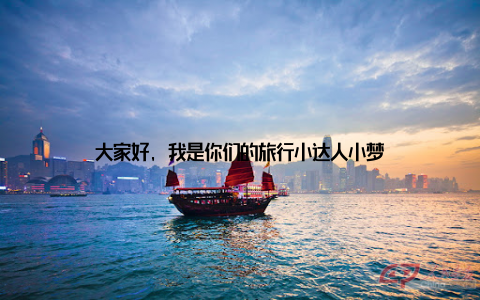 大家好, 我是你们的旅行小达人小梦