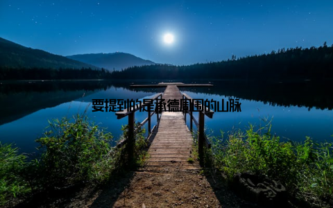 要提到的是承德周围的山脉