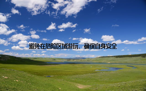 避免在危险区域游玩, 确保自身安全