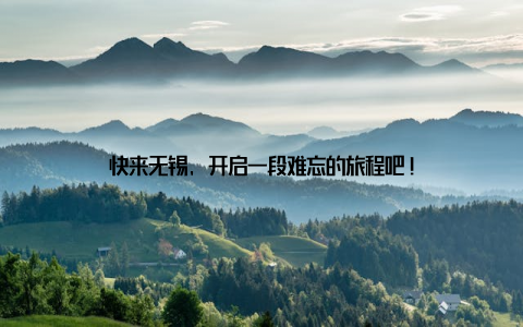 快来无锡, 开启一段难忘的旅程吧!