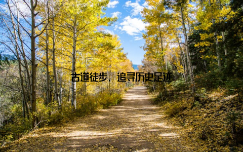 古道徒步, 追寻历史足迹