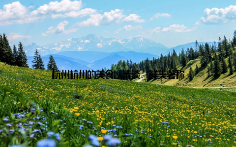 杭州杭州的美食以清淡、鲜美著称