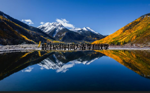 最佳旅游时间为春季和秋季
