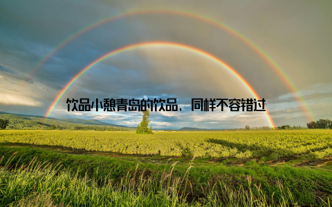 饮品小憩青岛的饮品, 同样不容错过