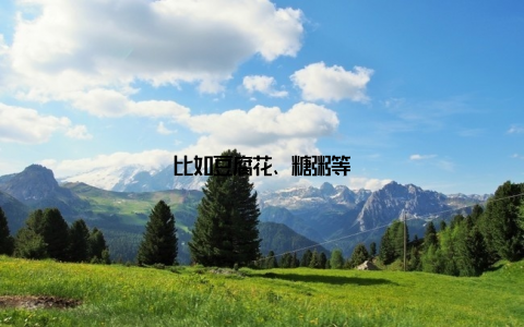 比如豆腐花、糖粥等