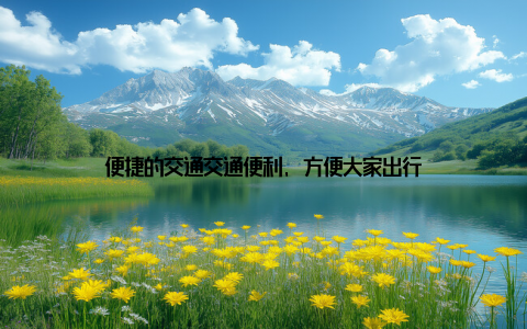 便捷的交通交通便利, 方便大家出行