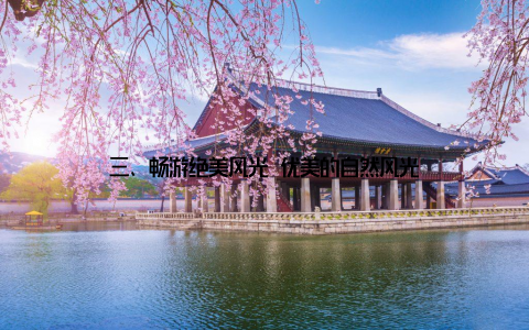 三、畅游绝美风光 优美的自然风光