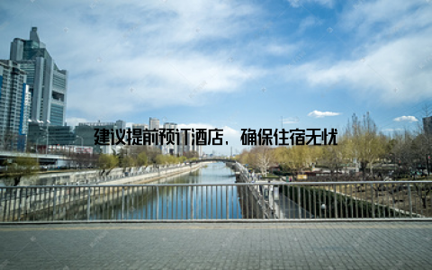 建议提前预订酒店, 确保住宿无忧