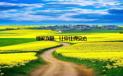 独家攻略, 让你住得安心