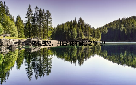 快来恩施, 开启你的探险之旅吧!