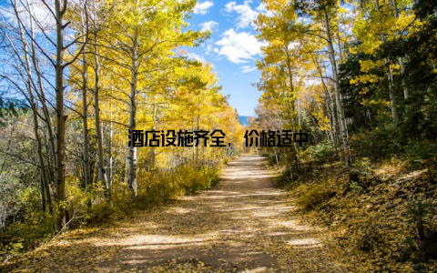 酒店设施齐全, 价格适中