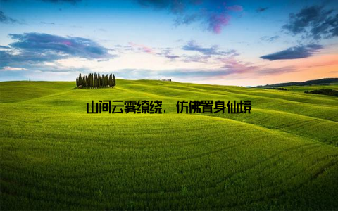 山间云雾缭绕, 仿佛置身仙境