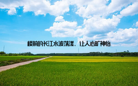 楼前的长江水波荡漾, 让人心旷神怡