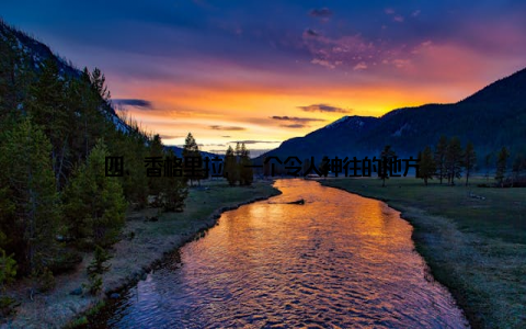 四、香格里拉, 一个令人神往的地方