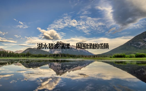 湖水碧波荡漾, 周围绿树成荫