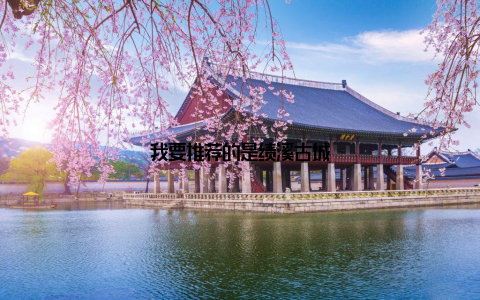 我要推荐的是绩溪古城