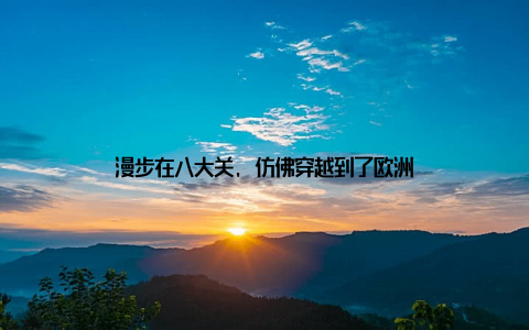 漫步在八大关, 仿佛穿越到了欧洲